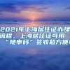 2021年上海居住证办理流程，上海居住证可用“随申码”签收超方便!