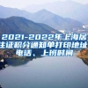 2021-2022年上海居住证积分通知单打印地址、电话、上班时间