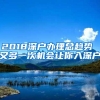 2018深户办理总趋势 又多一次机会让你入深户