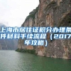 上海市居住证积分办理条件材料手续流程（2017年攻略）