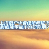 上海落户中级经济师证书到底能不能作为职称用？