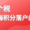 2020年个税对上海居住积分的影响有多大？