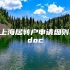 上海居转户申请细则.doc