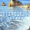 小微企业就业创业补贴深圳怎么领？深圳小微企业补贴在哪申请