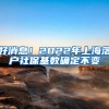 好消息！2022年上海落户社保基数确定不变