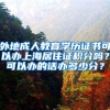 外地成人教育学历证书可以办上海居住证积分吗？可以办的话办多少分？