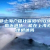 非上海户籍社保缴了10年，临近退休，能在上海办理退休吗