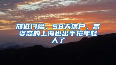 放低门槛、58天落户，高姿态的上海也出手抢年轻人了