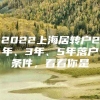 2022上海居转户2年、3年、5年落户条件，看看你是