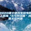 2020硕士研究生招考网上咨询“6个月社保”成最关心问题