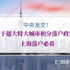 中央发文！关于超大特大城市积分落户政策！（上海落户必看）