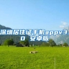 深圳居住证手机appv3.0 安卓版