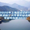 2020年上海居住证积分不达标？大专是紧缺急需专业可以加30分！