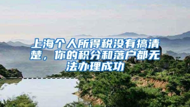 上海个人所得税没有搞清楚，你的积分和落户都无法办理成功