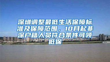 深圳调整最低生活保障标准及保障范围，10月起非深户籍人员符合条件可领低保