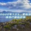 2022年7.23，更新深圳落户最新政策