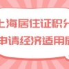 2022年上海经济适用房申请条件，居住证满120积分可申请