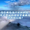 没在青岛落户买房的你，孩子想从外地转学来青岛读书可行吗？