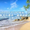 10000个入户指标，没有学历要求，离申请截止只剩10天！