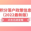 佛山积分落户政策信息整理（2022最新版）