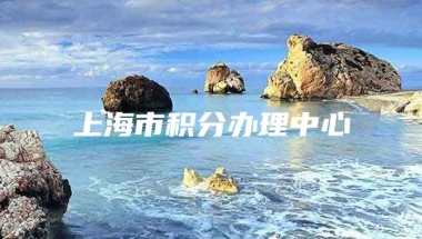 上海市积分办理中心