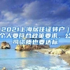 2021上海居住证转户｜个人要符合政策要求，公司资质也要达标