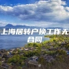 上海居转户换工作无合同