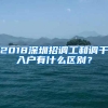 2018深圳招调工和调干入户有什么区别？