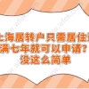 上海居转户只需居住证满七年就可以申请？没这么简单