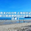 有关2019年上海居住证积分新税单的知识点都在这里了