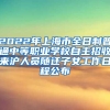 2022年上海市全日制普通中等职业学校自主招收来沪人员随迁子女工作日程公布