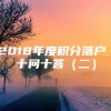 2018年度积分落户 十问十答（二）