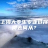 上海大专生专业选择何去何从？