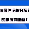 上海居住证积分不承认的学历