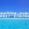 深圳入户内幕：假结婚、非婚生子、老人随迁加急