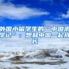 外国小留学生的“中国求学记”：想和中国一起成长