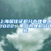 上海居住证积分办理要求2022，单位办理积分这些