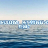 深圳社保：不同档有什么区别？