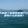 大家都了解拥有珠海户口，都有什么好处吗？