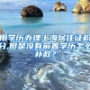 用学历办理上海居住证积分,但是没有前置学历怎么补救？