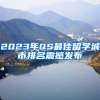 2023年QS最佳留学城市排名震撼发布