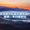 全球最大乐高乐园拟落户深圳，不只是好玩