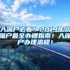 入深户必看！2019年入深户最全办理指南！入深户办理流程！