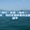 “海归”还是“海待”：今天，我们该如何看待出国留学