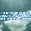 上海居住证积分办理细则2022，上海积分通知书材料+办理地址+打印流程