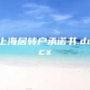 上海居转户承诺书.docx