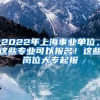 2022年上海事业单位，这些专业可以报名！这些岗位大专起报