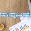 上海试点落户新政：上海应届毕业研究生符合基本条件可直接落户！