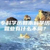 专科学历和本科学历就业有什么不同？