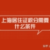 2022年办理上海居住证积分需要什么条件？